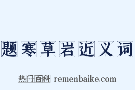 题寒草岩近义词是什么意思的图片